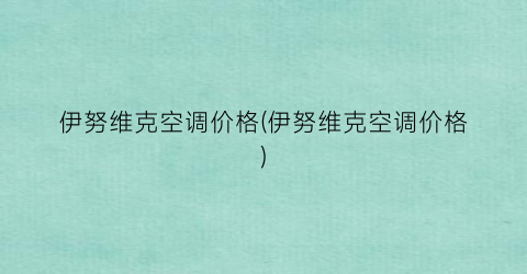 伊努维克空调价格(伊努维克空调价格)