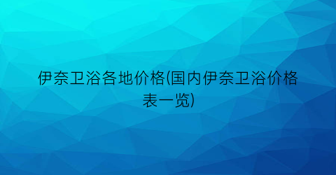 伊奈卫浴各地价格(国内伊奈卫浴价格表一览)
