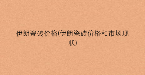 “伊朗瓷砖价格(伊朗瓷砖价格和市场现状)