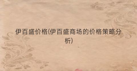 伊百盛价格(伊百盛商场的价格策略分析)