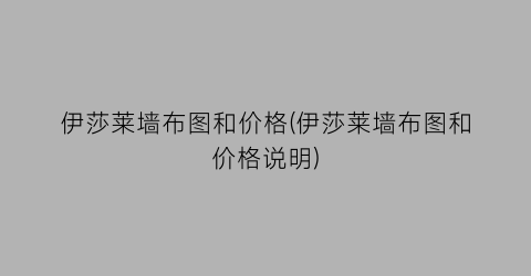 伊莎莱墙布图和价格(伊莎莱墙布图和价格说明)