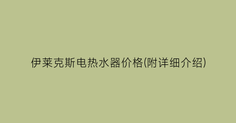 伊莱克斯电热水器价格(附详细介绍)