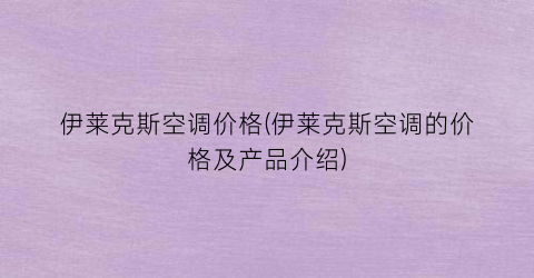 伊莱克斯空调价格(伊莱克斯空调的价格及产品介绍)