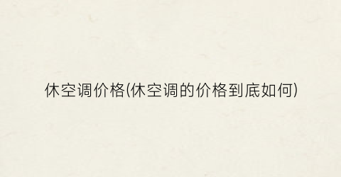 休空调价格(休空调的价格到底如何)