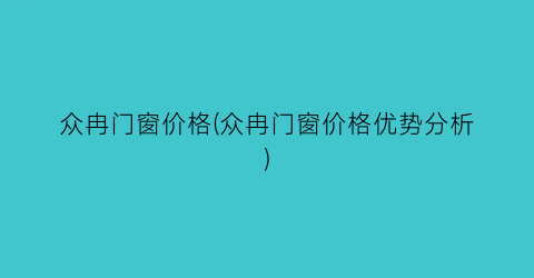 众冉门窗价格(众冉门窗价格优势分析)