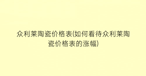 众利莱陶瓷价格表(如何看待众利莱陶瓷价格表的涨幅)