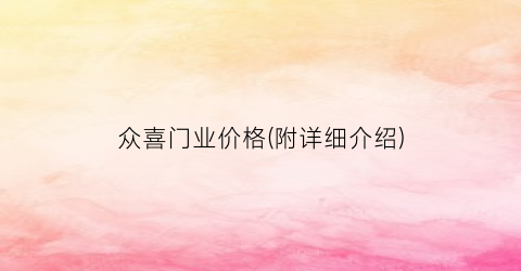 众喜门业价格(附详细介绍)