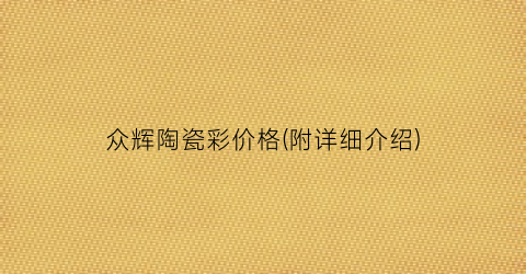 “众辉陶瓷彩价格(附详细介绍)