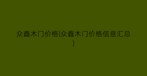 众鑫木门价格(众鑫木门价格信息汇总)