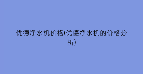 优德净水机价格(优德净水机的价格分析)