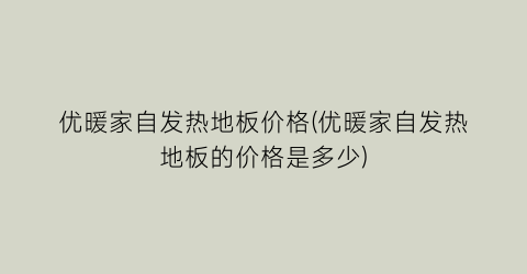 优暖家自发热地板价格(优暖家自发热地板的价格是多少)