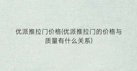 优派推拉门价格(优派推拉门的价格与质量有什么关系)