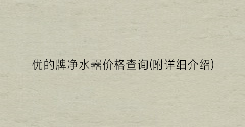 优的牌净水器价格查询(附详细介绍)