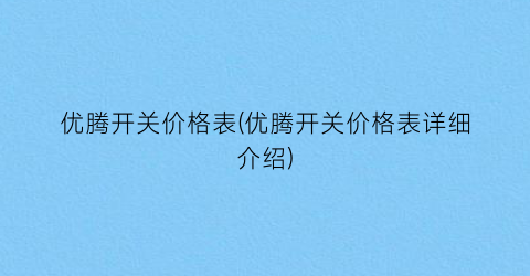 优腾开关价格表(优腾开关价格表详细介绍)