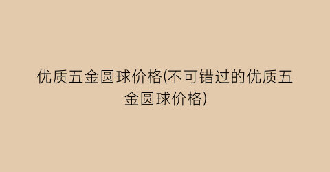 优质五金圆球价格(不可错过的优质五金圆球价格)