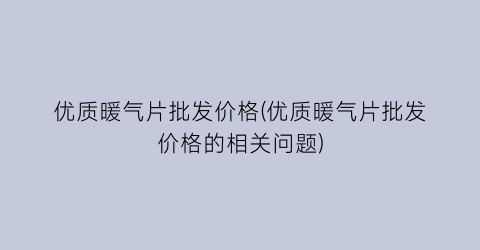 优质暖气片批发价格(优质暖气片批发价格的相关问题)