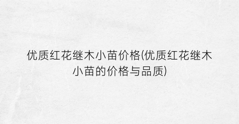 优质红花继木小苗价格(优质红花继木小苗的价格与品质)