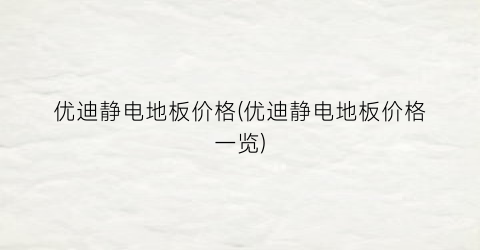 优迪静电地板价格(优迪静电地板价格一览)