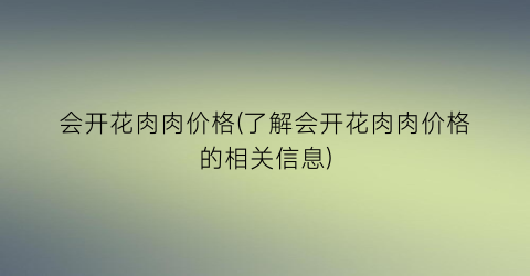 会开花肉肉价格(了解会开花肉肉价格的相关信息)