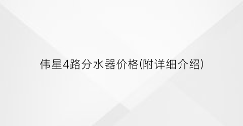 伟星4路分水器价格(附详细介绍)