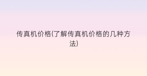 传真机价格(了解传真机价格的几种方法)