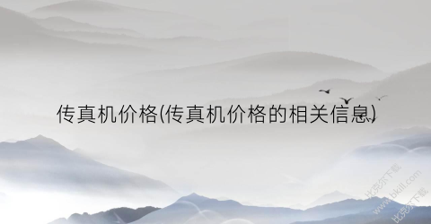 传真机价格(传真机价格的相关信息)