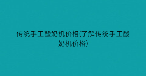 传统手工酸奶机价格(了解传统手工酸奶机价格)