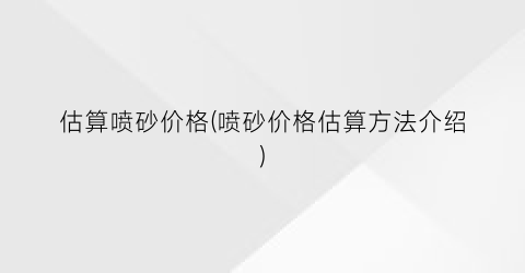 估算喷砂价格(喷砂价格估算方法介绍)