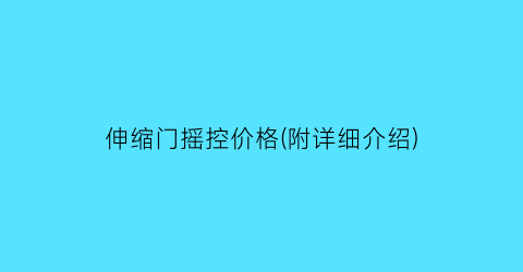 “伸缩门摇控价格(附详细介绍)