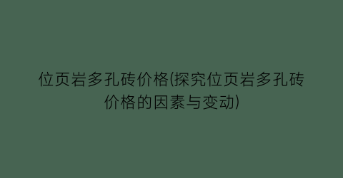 位页岩多孔砖价格(探究位页岩多孔砖价格的因素与变动)