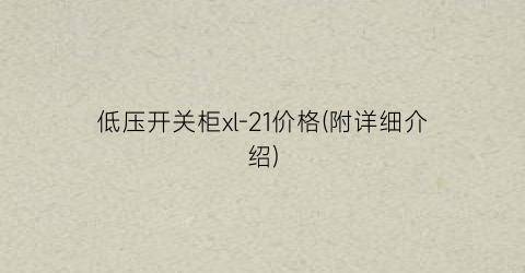 低压开关柜xl-21价格(附详细介绍)