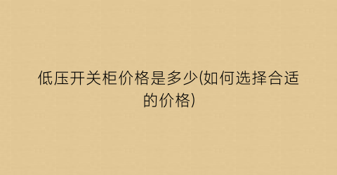 “低压开关柜价格是多少(如何选择合适的价格)