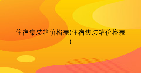 住宿集装箱价格表(住宿集装箱价格表)