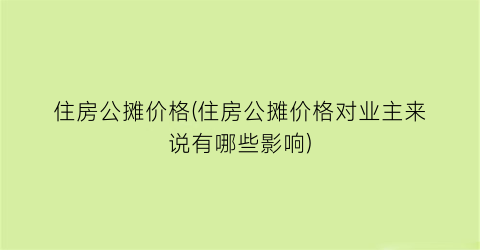 住房公摊价格(住房公摊价格对业主来说有哪些影响)