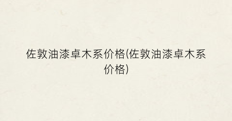 佐敦油漆卓木系价格(佐敦油漆卓木系价格)