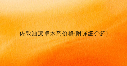 佐敦油漆卓木系价格(附详细介绍)