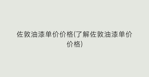 佐敦油漆单价价格(了解佐敦油漆单价价格)