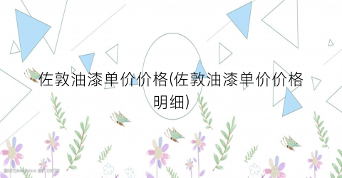 佐敦油漆单价价格(佐敦油漆单价价格明细)