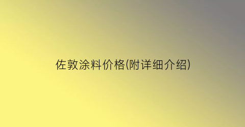 佐敦涂料价格(附详细介绍)