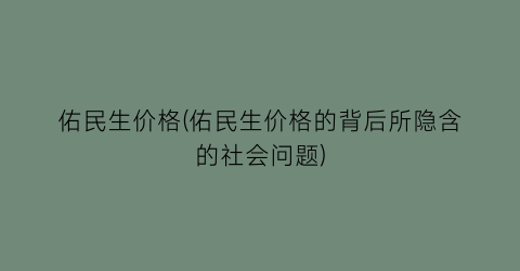 佑民生价格(佑民生价格的背后所隐含的社会问题)
