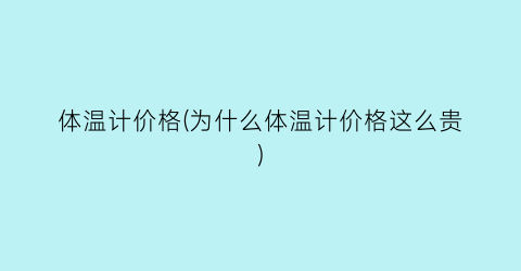 体温计价格(为什么体温计价格这么贵)