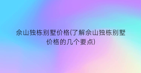 佘山独栋别墅价格(了解佘山独栋别墅价格的几个要点)