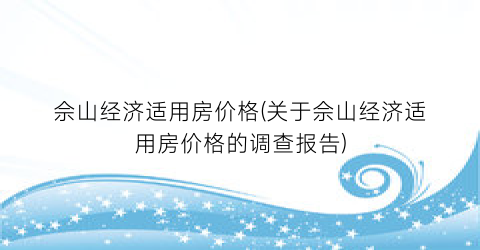 佘山经济适用房价格(关于佘山经济适用房价格的调查报告)