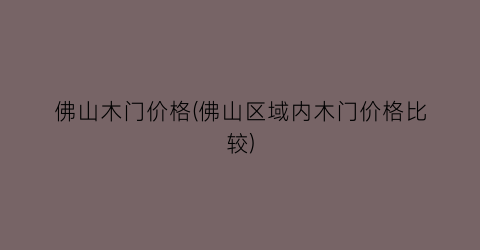 佛山木门价格(佛山区域内木门价格比较)