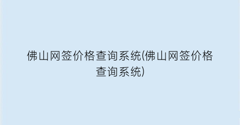 佛山网签价格查询系统(佛山网签价格查询系统)