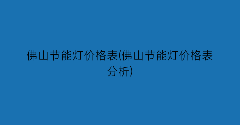 佛山节能灯价格表(佛山节能灯价格表分析)