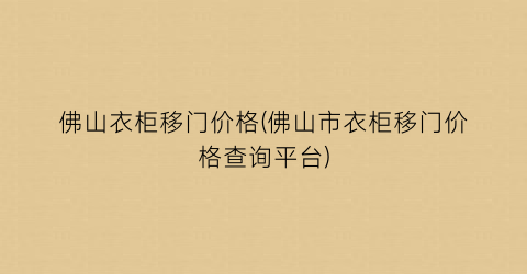 佛山衣柜移门价格(佛山市衣柜移门价格查询平台)