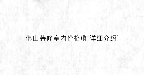 佛山装修室内价格(附详细介绍)