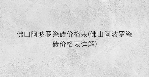 佛山阿波罗瓷砖价格表(佛山阿波罗瓷砖价格表详解)