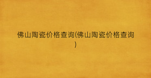 佛山陶瓷价格查询(佛山陶瓷价格查询)
